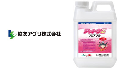 適用拡大情報　除草剤「アットウZフロアブル」　協友アグリ