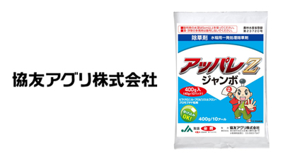 適用拡大情報　除草剤「アッパレZジャンボ」　協友アグリ