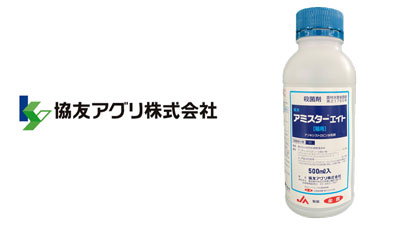 適用拡大情報　殺菌剤「アミスターエイト」　協友アグリ