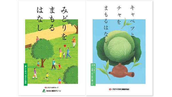 「みどりをまもるはなし」、「キャベツとチャをまもるはなし」