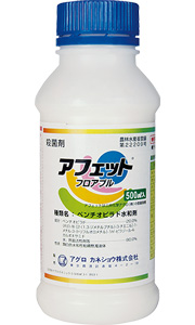 殺菌剤「アフェットフロアブル」