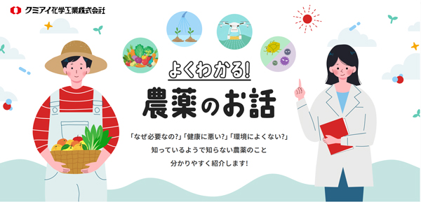クミアイ化学工業webサイト「よくわかる！農薬のお話」より引用