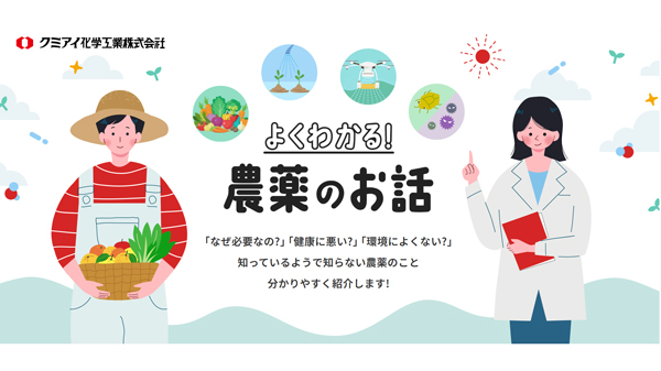 農薬の正しい知識「よくわかる！農薬のお話」公開　クミアイ化学工業株式会社.jpg