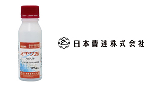 新規殺菌剤キノプロール含有の「ミギワ20フロアブル」　全国販売開始　日本曹達