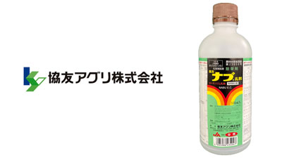 適用拡大情報　除草剤「協友ナブ乳剤」　協友アグリ