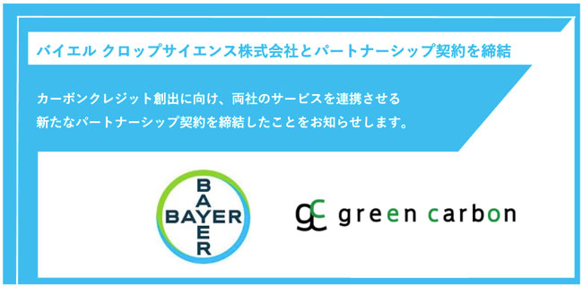 カーボンクレジット創出へ　バイエル クロップサイエンスとパートナーシップ契約締結　Green Carbon