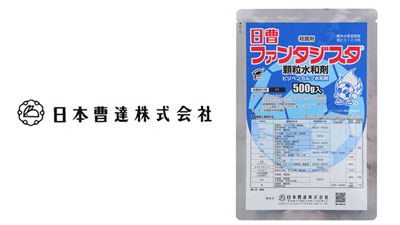 適用拡大情報　殺菌剤「日曹ファンタジスタ顆粒水和剤」　日本曹達