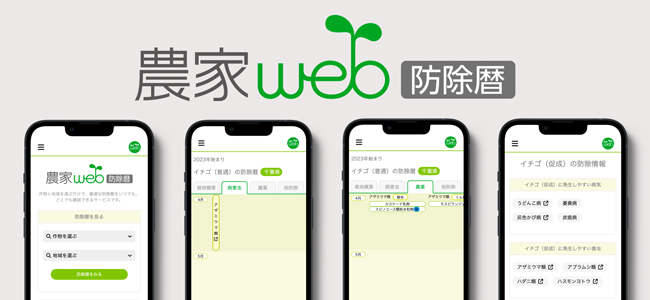 発生しやすい病害虫と農薬をカレンダー形式で確認「web防除暦」公開　都市農業開発