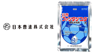 適用拡大情報　殺菌剤「日曹ファンタジスタ顆粒水和剤」　日本曹達