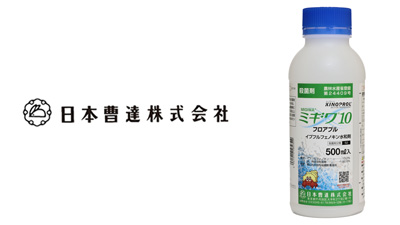 新規殺菌剤「ミギワ10フロアブル」2023年10月12日より全国販売開始　日本曹達