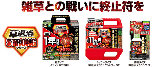 速効退治＆持続効果を強化「草退治ストロングシリーズ」新発売　KINCHO園芸