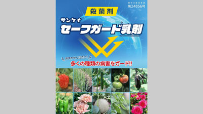 殺菌剤「サンケイ セーフガード乳剤」の登録を取得　サンケイ化学