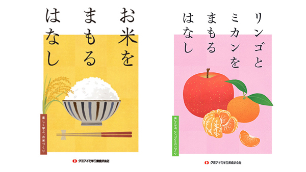 マンガを交えて農薬の正しい知識を「お米を まもる はなし」「リンゴとミカンを まもる はなし」公開中　クミアイ化学工業