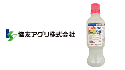 適用拡大情報　除草剤「サラブレッドGOフロアブル」　協友アグリ