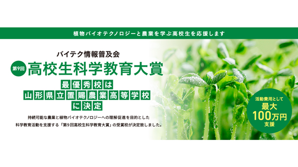 「第9回高校生科学教育大賞」最優秀賞は山形県立置賜農業高校　バイテク情報普及会.jpg