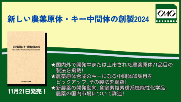 農薬創製の決定版『新しい農薬原体・キー中間体の創製2024』発売　シーエムシー出版