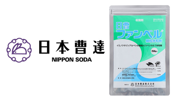 適用拡大情報　殺菌剤「日曹ファンベル顆粒水和剤」　日本曹達.jpg