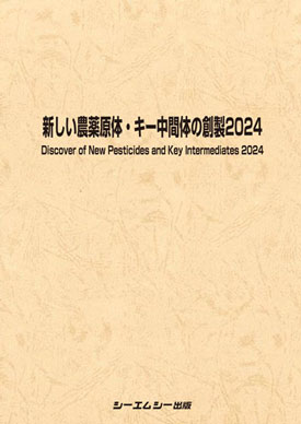 農薬創製の決定版『新しい農薬原体・キー中間体の創製2024』発売　シーエムシー出版