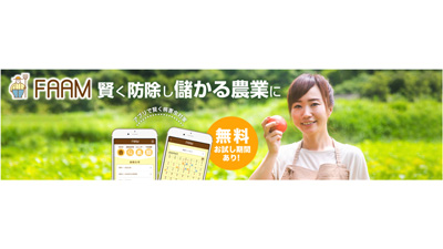 賢い防除の支援アプリ「FAAM」を「九州農業WEEK」に出展_01s.jpg