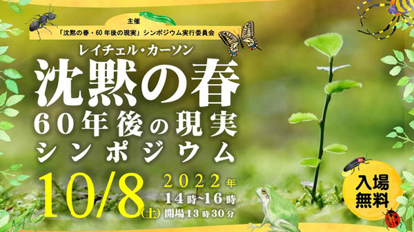 食と農業の安全について考える「沈黙の春60年後の現実トークセッション」開催