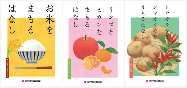 左から、「お米をまもるはなし」、「リンゴとミカンをまもるはなし」、「トウガラシとジャガイモをまもるはなし」