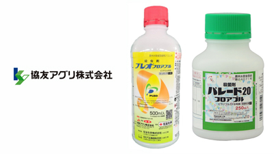 適用拡大情報　殺虫剤「プレオフロアブル」・殺菌剤「パレード20フロアブル」　協友アグリ_02s.jpg