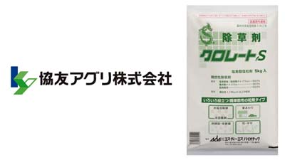 適用拡大情報　除草剤「クロレートＳ」　協友アグリ