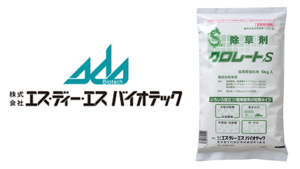 除草剤「クロレートS」登録内容変更　エス･ディー･エス-バイオテック.jpg
