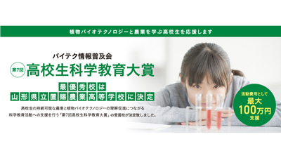 「第7回高校生科学教育大賞」山形県立置賜農業高等学校に最優秀賞　バイテク情報普及会ｓ.jpg