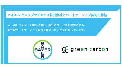 カーボンクレジット創出へ　バイエル-クロップサイエンスとパートナーシップ契約締結　Green-Carbonｓ.jpg