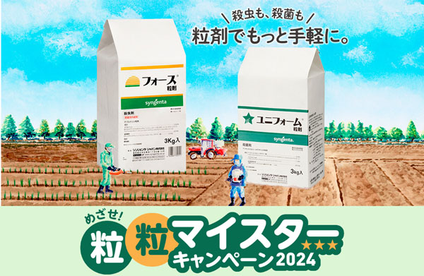 めざせ！粒粒マイスターキャンペーン2024開始