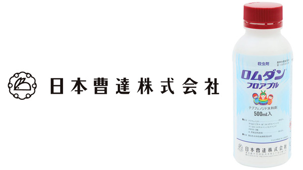 適用拡大情報　殺虫剤「ロムダンフロアブル」　日本曹達.jpg