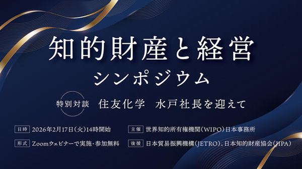 住友化学・水戸社長、「知的財産と経営シンポジウム」で特別対談に登壇