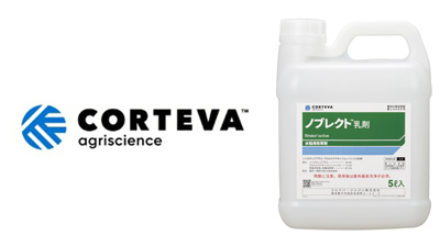 水稲用除草剤「ノブレクト乳剤」新発売　コルテバ