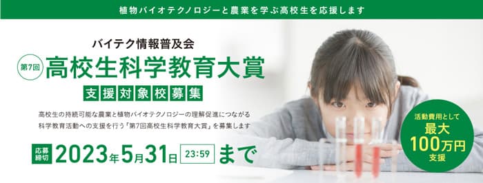 「第7回高校生科学教育大賞」支援対象校を募集　バイテク情報普及会