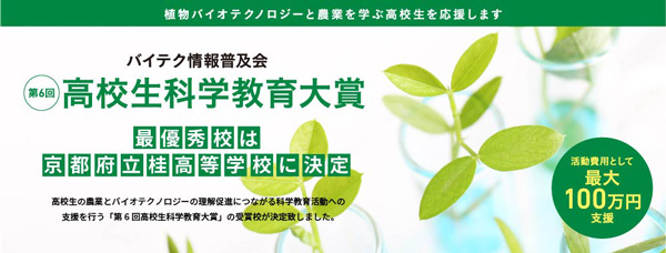 「第6回高校生科学教育大賞」京都府立桂高等学校に最優秀賞　バイテク情報普及会