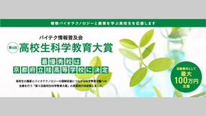 「第6回高校生科学教育大賞」最優秀賞は京都府立桂高等学校　バイテク情報普及会s.jpg