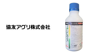 適用拡大情報　殺虫剤「メビウスフロアブル」　協友アグリ