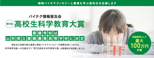 「第7回高校生科学教育大賞」最優秀賞は山形県立置賜農業高校　バイテク情報普及会