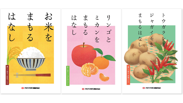 農薬の役割をマンガで「まもるはなし」シリーズ公開　クミアイ化学工業.jpg