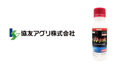 適用拡大情報　殺菌剤「カナメフロアブル」　協友アグリ