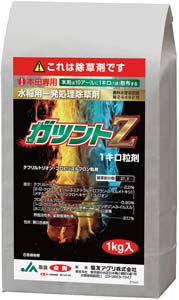 除草剤「ガツントZ1キロ粒剤」