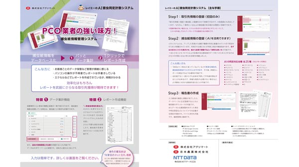 「レイミーのAI害虫同定計数システム」サービス開始　アグリマート