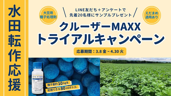 転作応援！クルーザーMAXX トライアルキャンペーン開始　製品サンプルプレゼント　シンジェンタジャパン