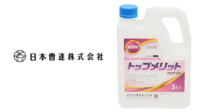 適用拡大情報　畑作用除草剤「トップメリットフロアブル」　日本曹達