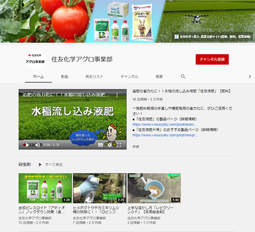 住友化学アグロ事業部公式YouTubeチャンネル