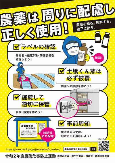 新たな運動テーマを設定　令和2年度農薬危害防止運動を実施【農薬危害防止運動】