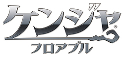 ケンジャフロアブル(R)のロゴ