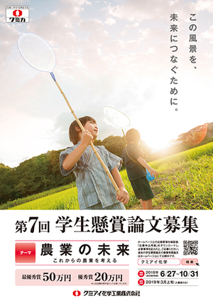 「農業の未来を考える」学生懸賞で論文募集　クミアイ化学