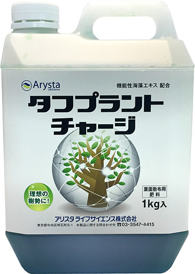タフプラントチャージ　葉面散布用肥料「タフプラント」シリーズ発売　アリスタ